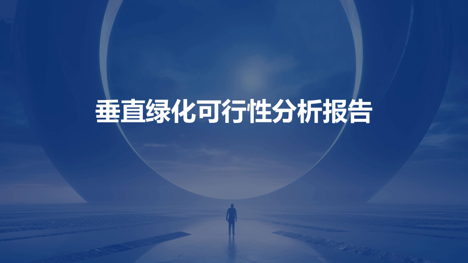 垂直绿化可行性分析报告.pptx_第1页