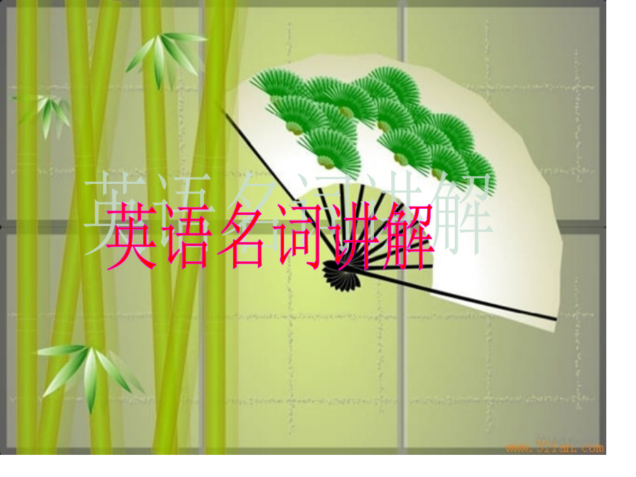 高考英语名词复习.pptx_第1页