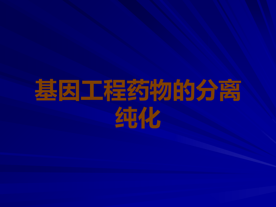 基因工程药物的分离纯化.ppt_第1页
