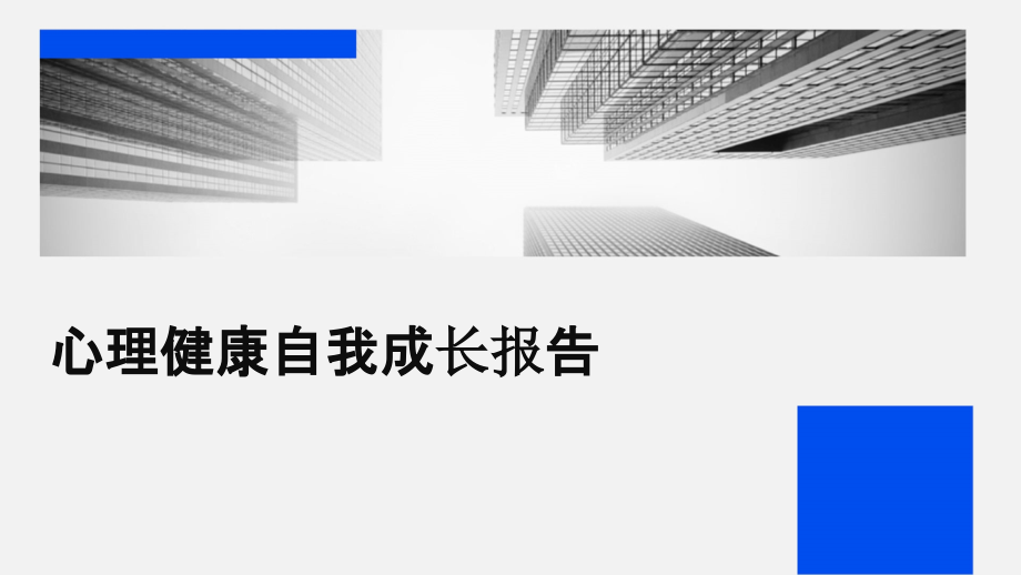 心理健康自我成长报告.pptx_第1页
