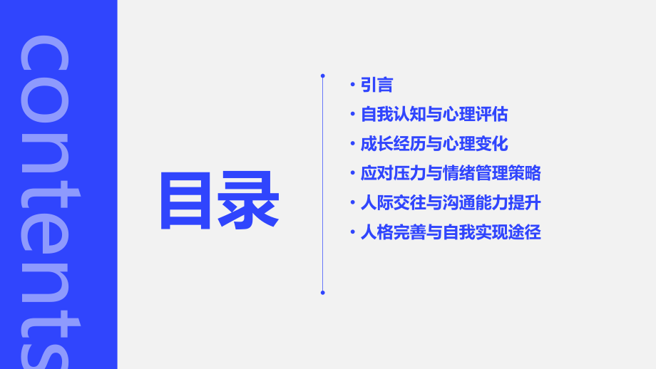 心理健康自我成长报告.pptx_第2页