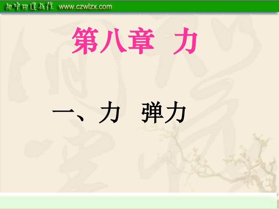 第七章_第二节_力_弹力_课件.ppt_第1页