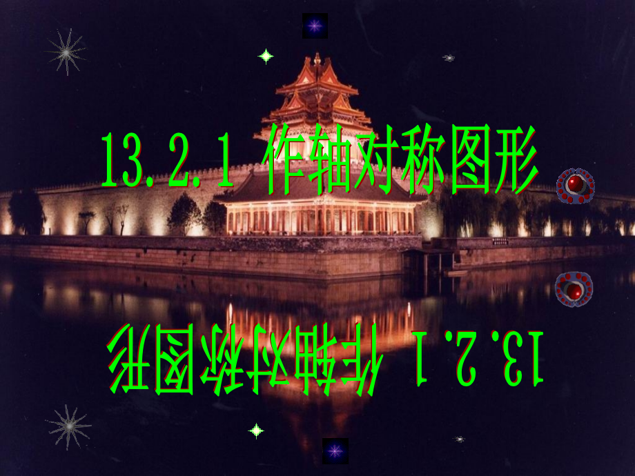 画轴对称图形示范.pptx_第1页