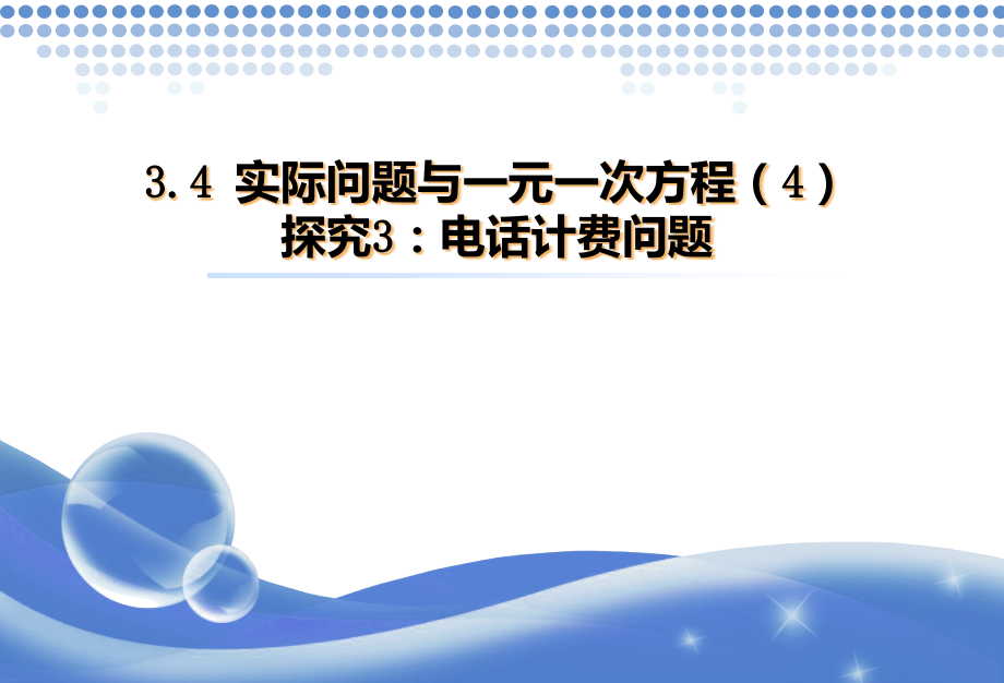 探究3：电话计费问题.ppt_第1页