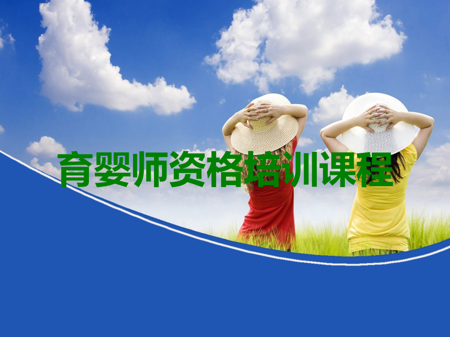 育婴师资格培训课程.ppt_第1页