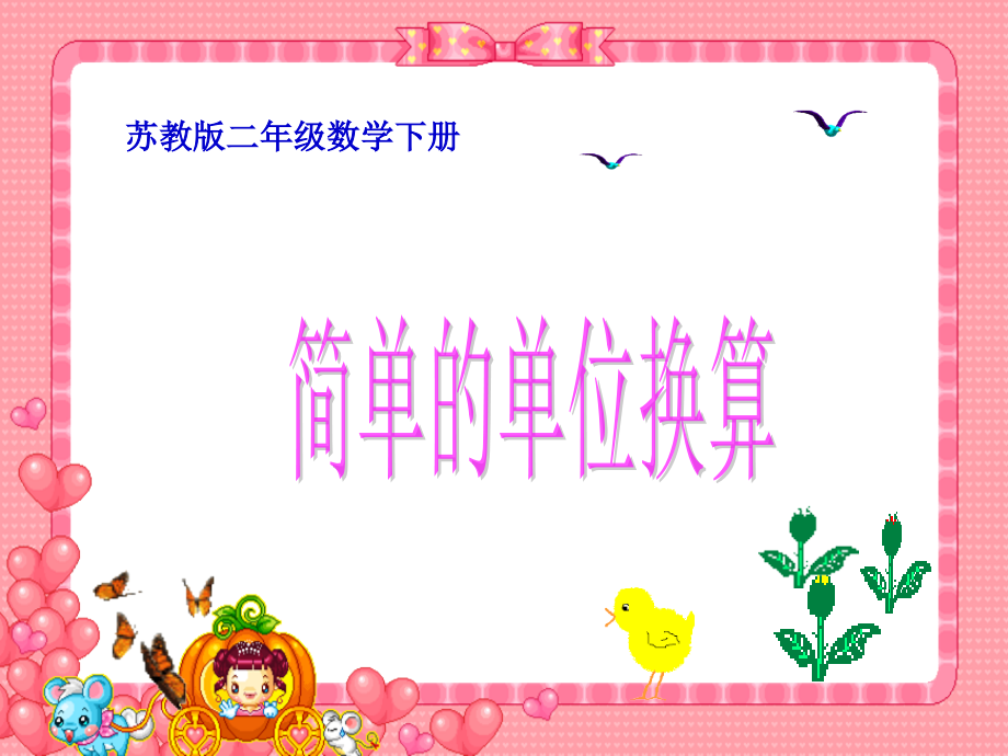 苏教版二年下简单的单位换算.pptx_第1页
