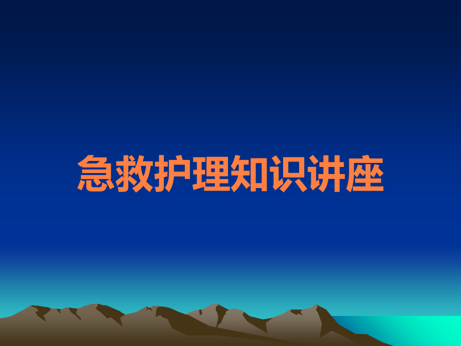 急救护理知识讲座.ppt_第1页