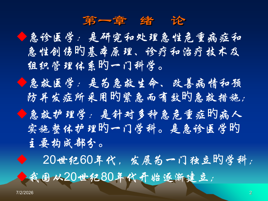 急救护理知识讲座.ppt_第2页