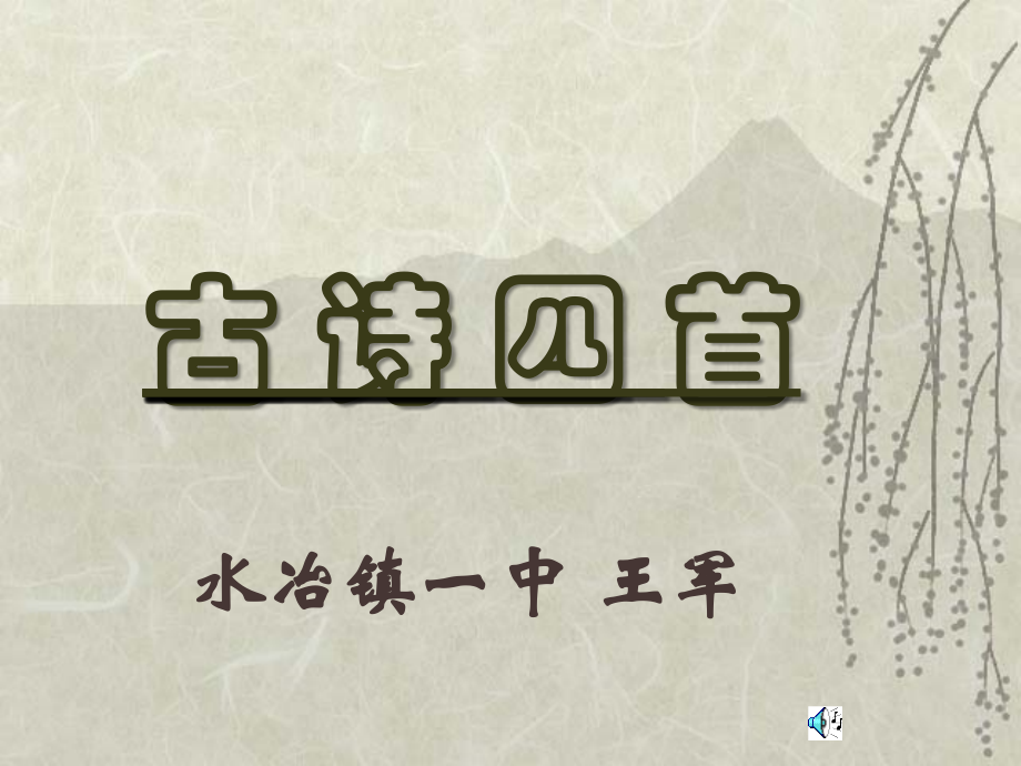 苏教版八上_古诗四首.ppt_第1页