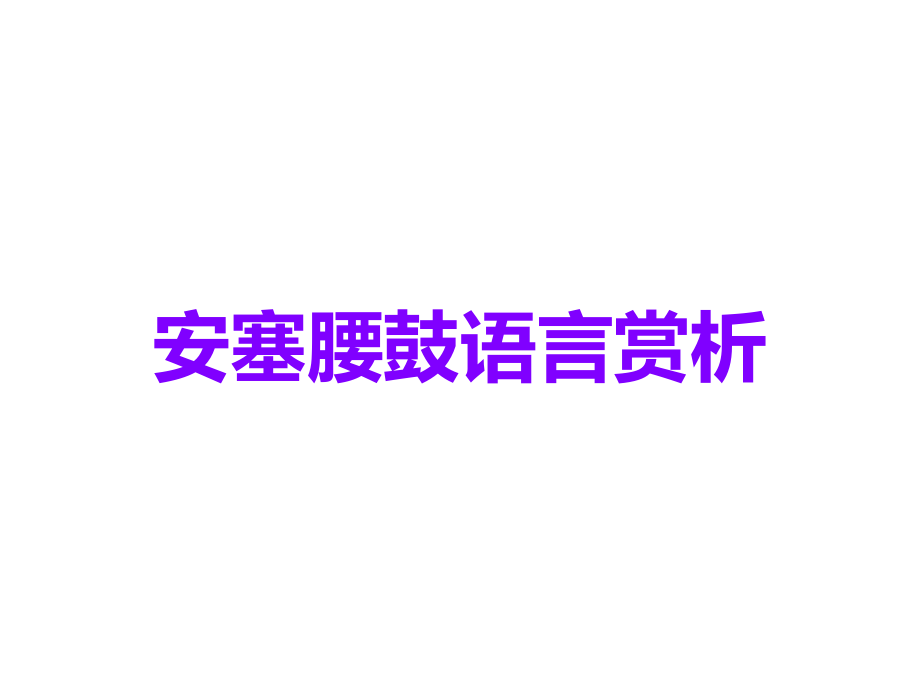 安塞腰鼓语言赏析.ppt_第1页