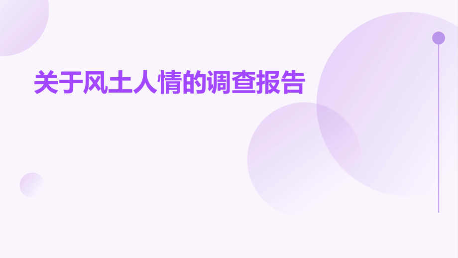 关于风土人情的调查报告.pptx_第1页