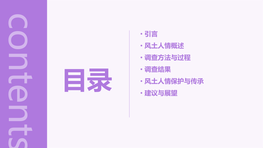 关于风土人情的调查报告.pptx_第2页