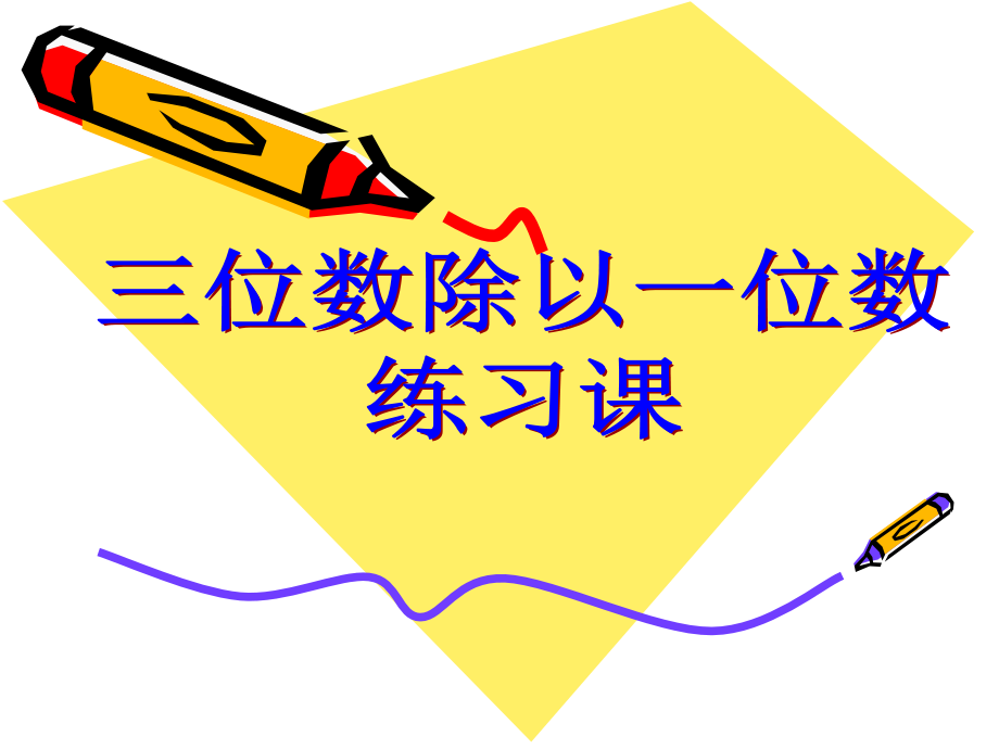 两三位数除以一位数的除法整理复习.ppt_第1页