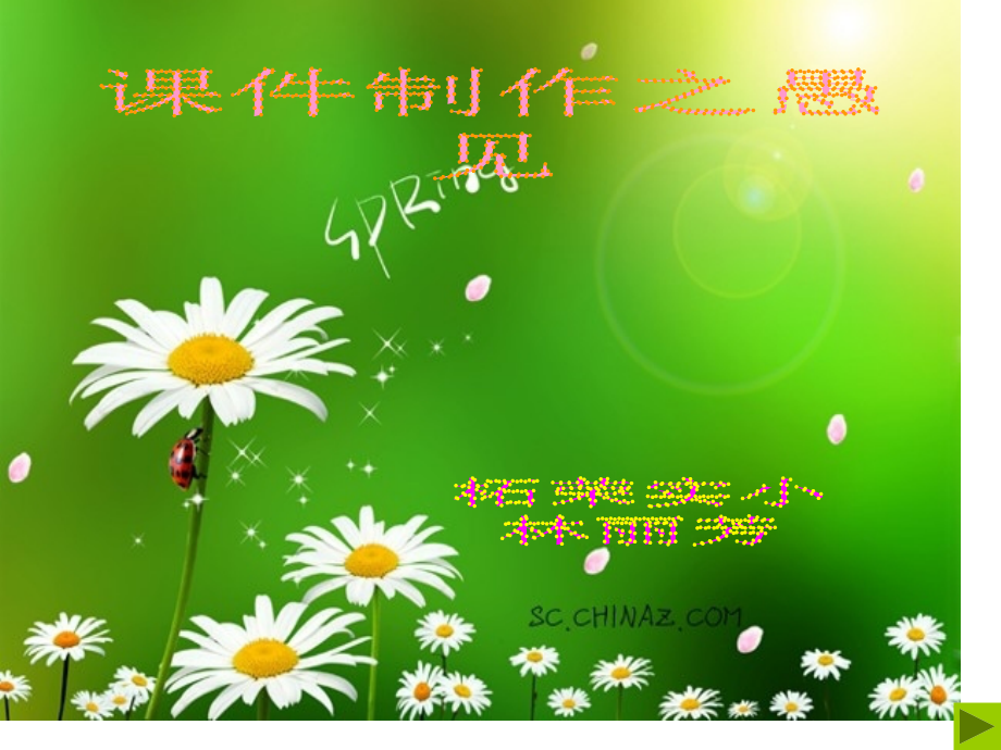 制作之愚见.pptx_第1页