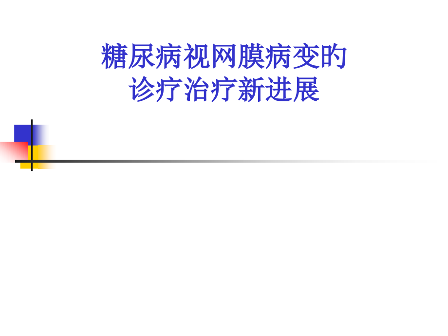 糖尿病视网膜病变的诊疗治疗新进展.pptx_第1页