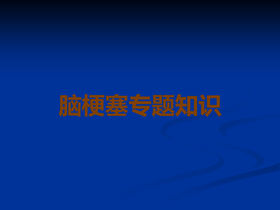脑梗塞专题知识.ppt_第1页