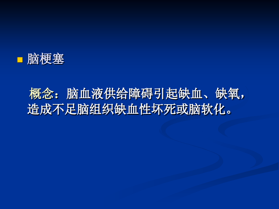 脑梗塞专题知识.ppt_第2页