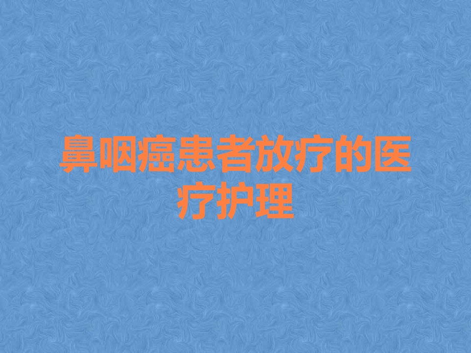 鼻咽癌患者放疗的医疗护理.ppt_第1页