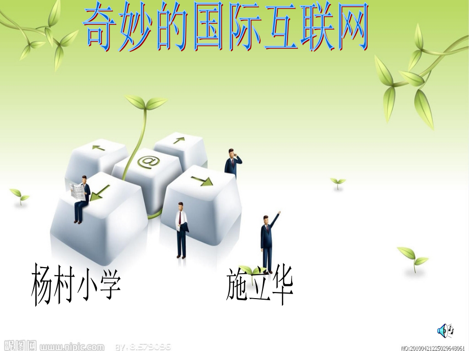 奇妙的国际互联网一课时.ppt_第1页
