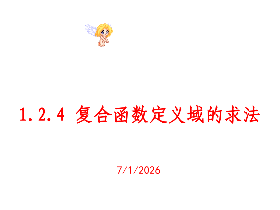 高一数学必修1_复合函数定义域的求法_1.ppt_第1页