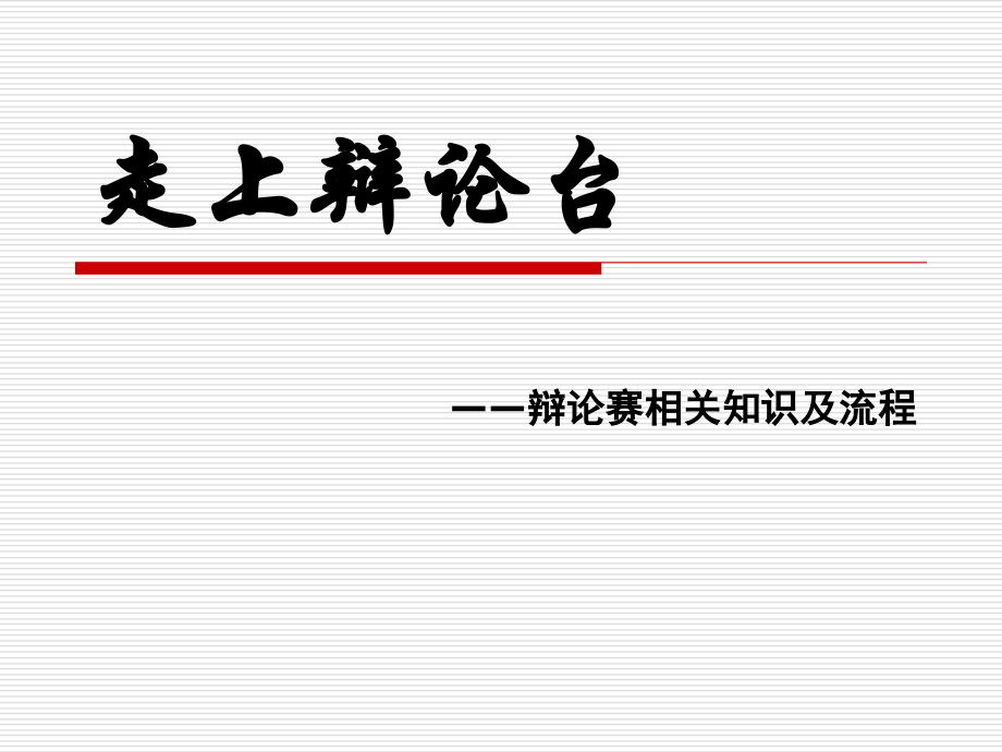 走上辩论台2.ppt_第1页