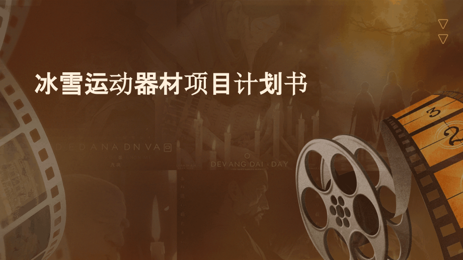 冰雪运动器材项目计划书.pptx_第1页