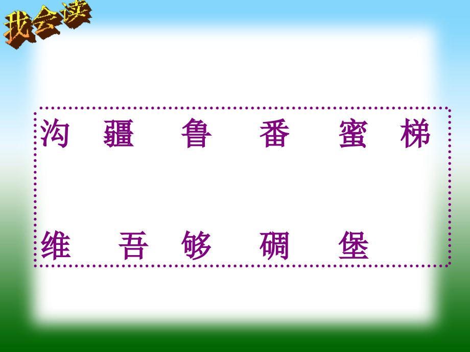 人教版小学二年级语文下册10葡萄沟课件.ppt_第2页