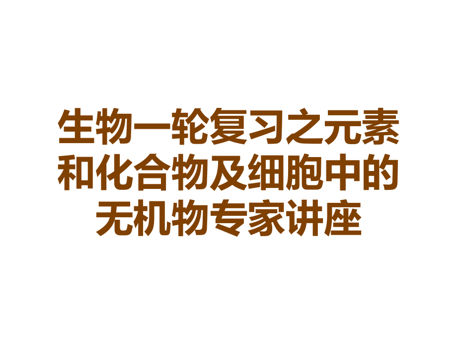 生物一轮复习之元素和化合物及细胞中的无机物专家讲座.ppt_第1页