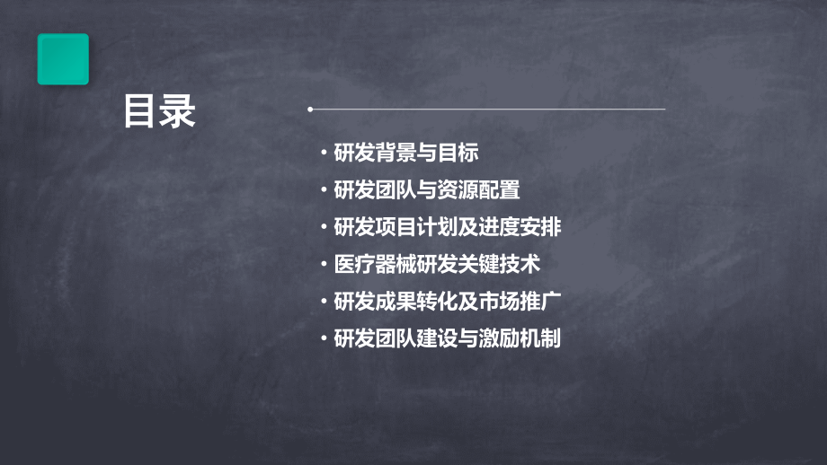 医疗器械公司研发计划书.pptx_第2页