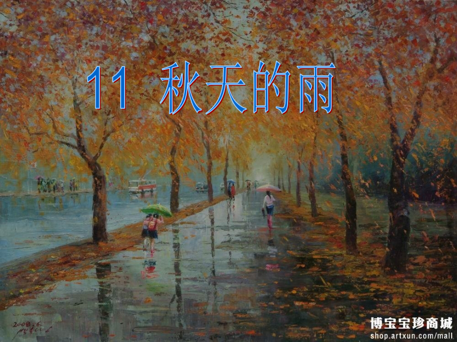 三上13课-秋天的雨.ppt_第1页
