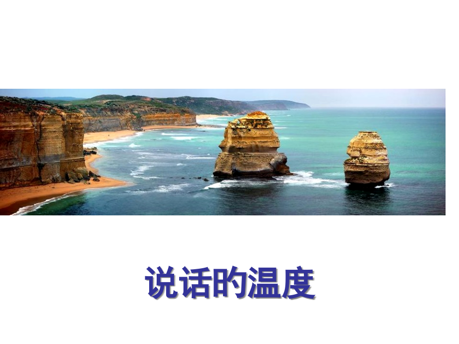 说话的温度公开课获奖课件.pptx_第1页