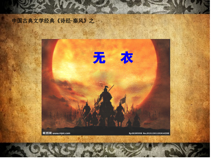 诗经之无衣专题讲座.pptx_第1页
