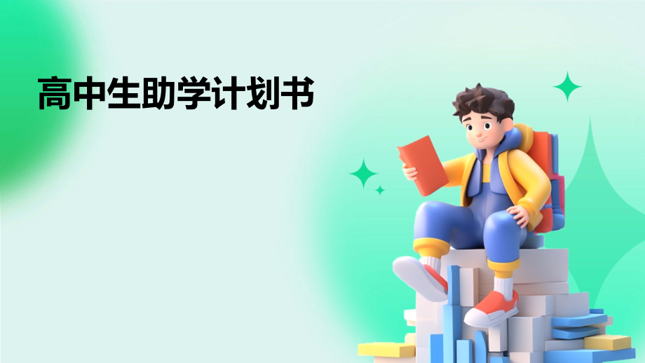 高中生助学计划书.pptx_第1页