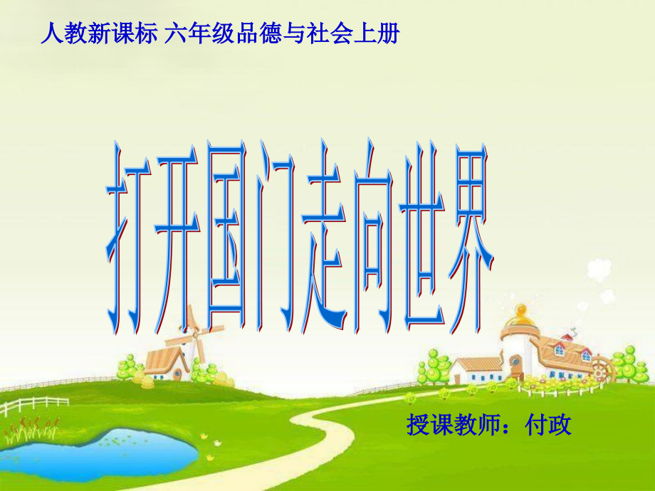 小学品德课件《打开国门走向世界》.ppt_第1页
