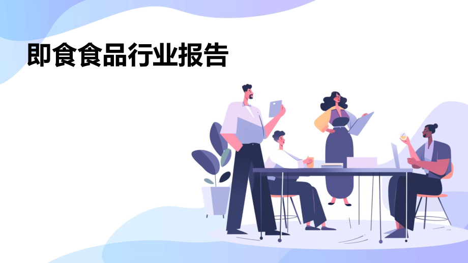 即食食品行业报告.pptx_第1页