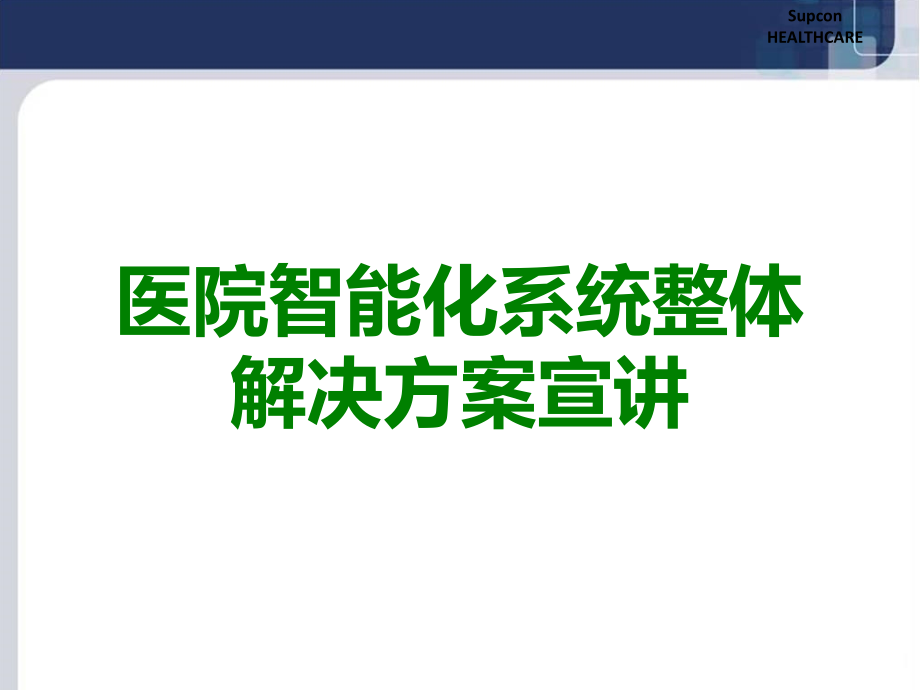 医院智能化系统整体解决方案宣讲.ppt_第1页