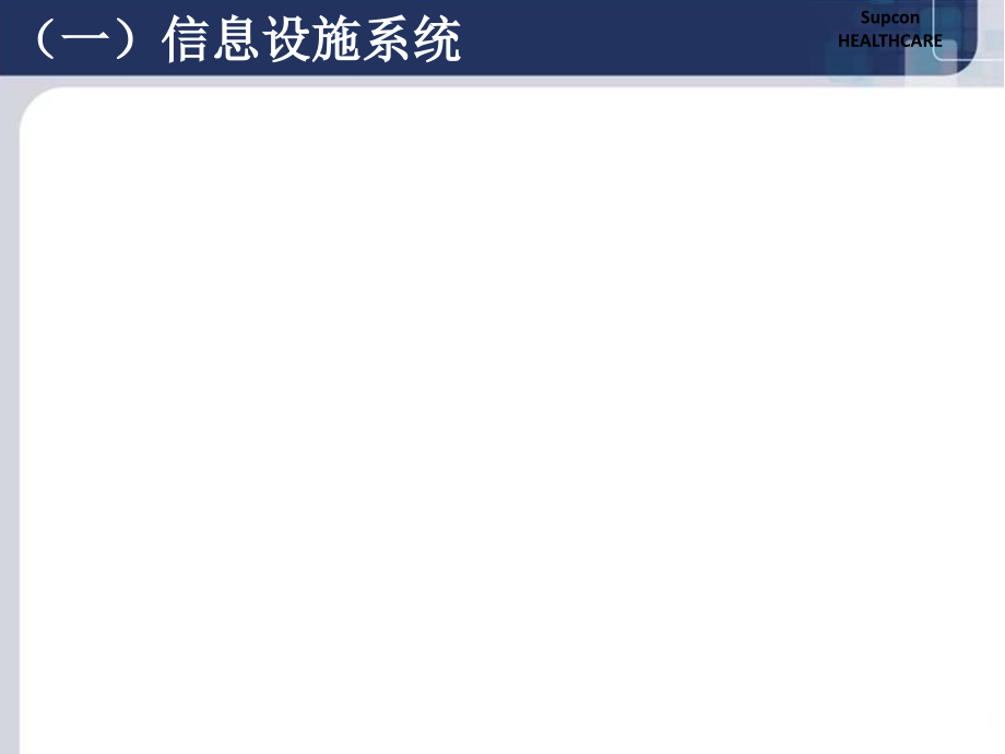 医院智能化系统整体解决方案宣讲.ppt_第2页