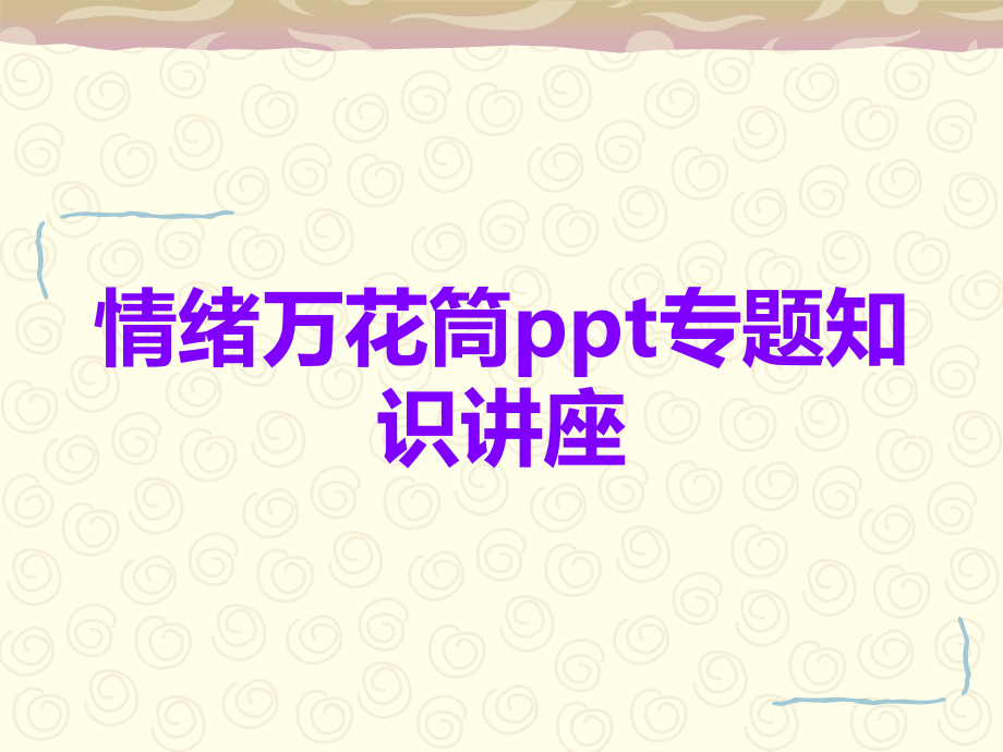 情绪万花筒ppt专题知识讲座.ppt_第1页