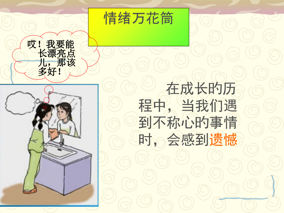 情绪万花筒ppt专题知识讲座.ppt_第2页