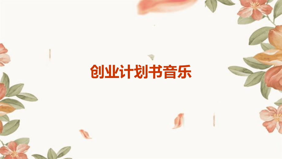 创业计划书音乐.pptx_第1页
