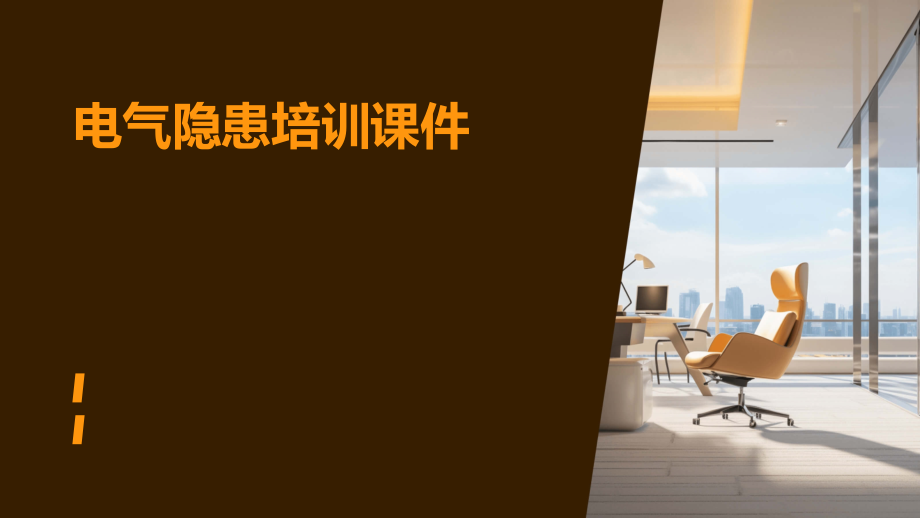 电气隐患培训课件.pptx_第1页