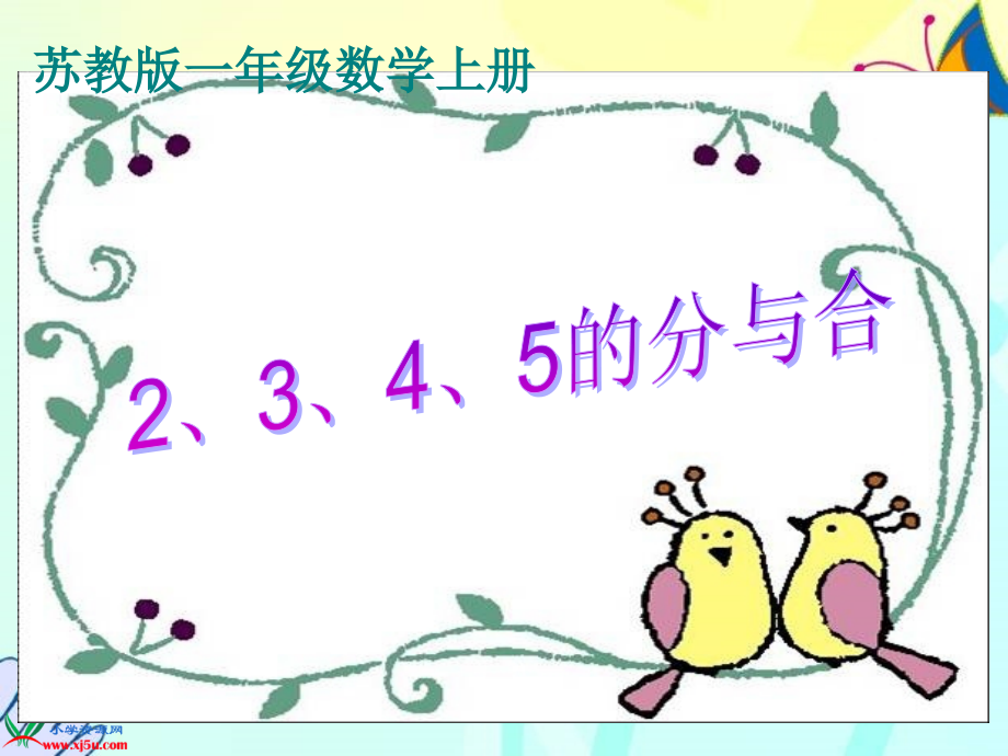 苏教版数学一年级上册《2、3、4、5的分与合》课件.ppt_第1页