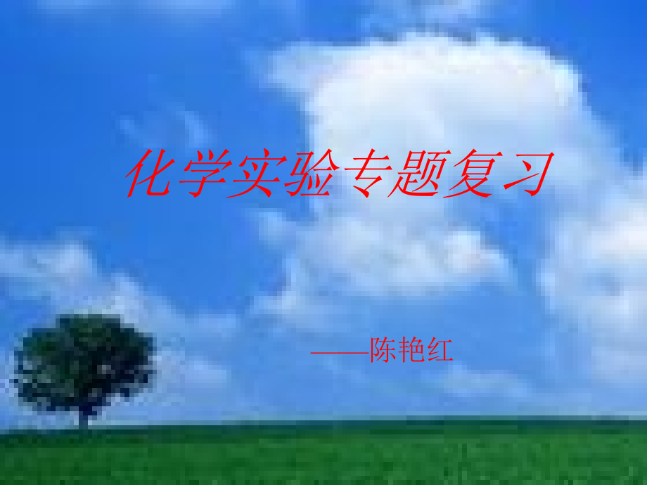 化学实验专题.ppt_第1页