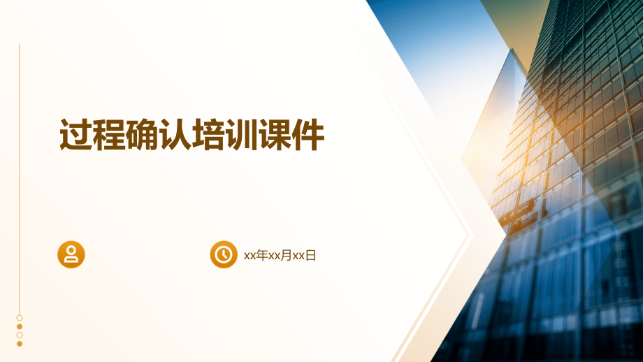 过程确认培训课件.pptx_第1页