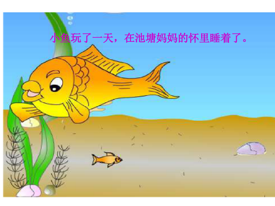 演示文稿1小鱼的梦.ppt_第2页