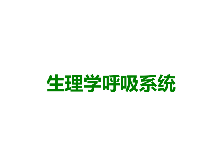 生理学呼吸系统.ppt_第1页