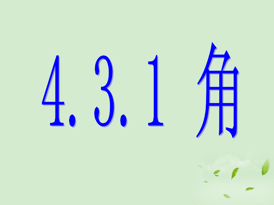 角的认识》课件.ppt_第1页