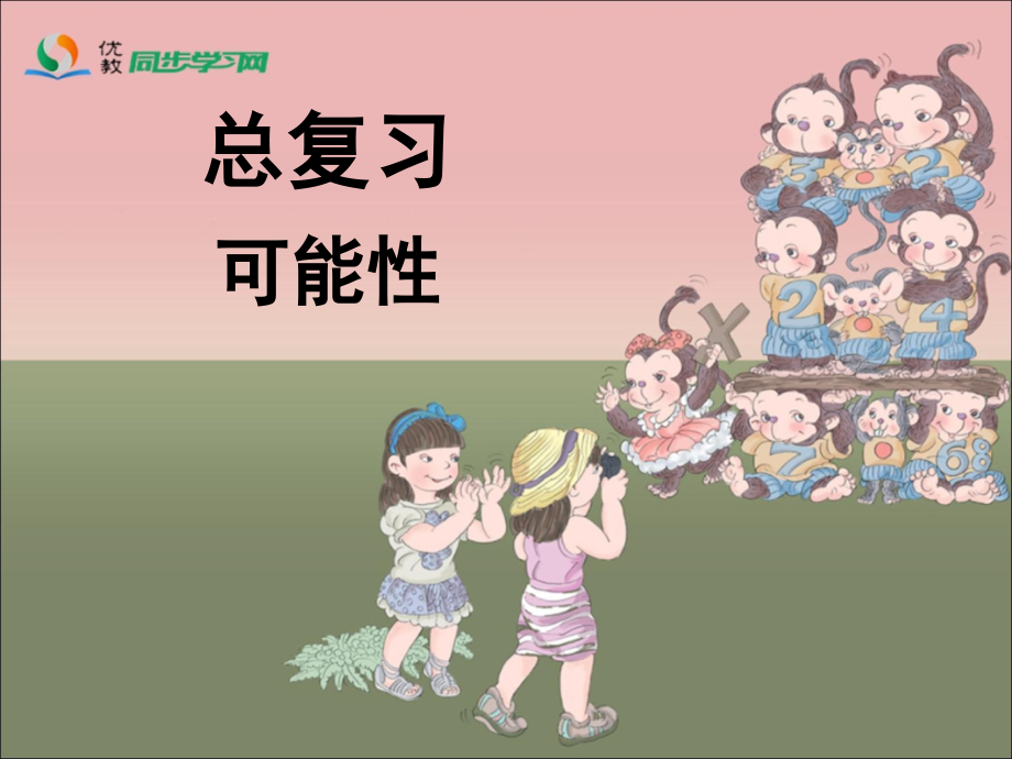 《总复习（可能性）》参考课件.ppt_第1页
