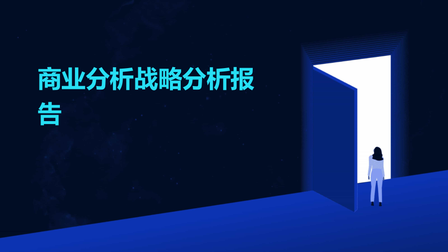 商业分析战略分析报告.pptx_第1页
