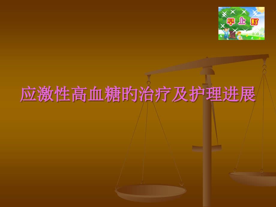 应激性高血糖的治疗和医疗护理进展.pptx_第1页
